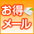 お得メール