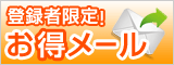 お気に入りコースのお得情報が届く