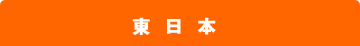東日本