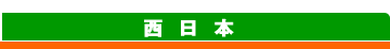 西日本