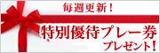 特別優待券プレゼント
