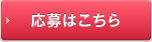 応募する