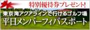 東京湾アクアラインで行けるゴルフ場平日メンバーフィパスポート