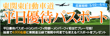 平日優待パスポート