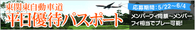 東関東自動車道平日優待パスポート