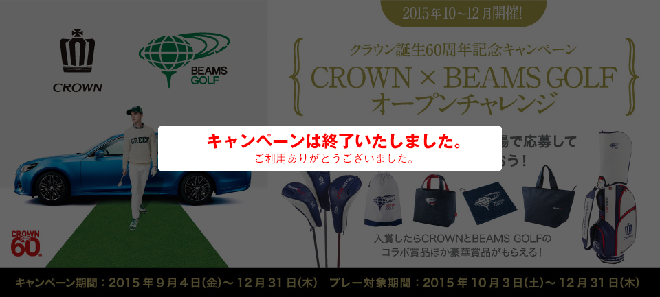 クラウン誕生60周年記念キャンペーン CROWN×BEAMS GOLFオープンチャレンジ キャンペーン対象ゴルフ場で応募して豪華商品をもらおう！入賞したらCROWN×BEAMSGOLFのコラボ賞品ほか豪華商品がもらえる！