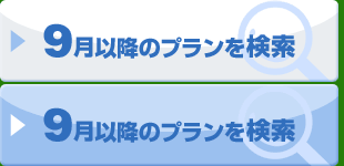 9月以降のプランを探す