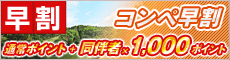 コンペ早割