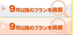 9月以降のプランを探す