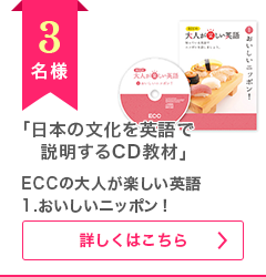 「日本の文化を英語で説明するCD教材」ECCの大人が楽しい英語1.おいしいニッポン！ 3名様