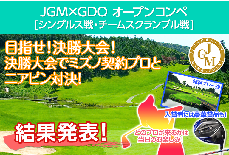 【JGM×GDO オープンコンペ】目指せ！決勝大会　決勝でミズノ契約プロと勝負もできる！