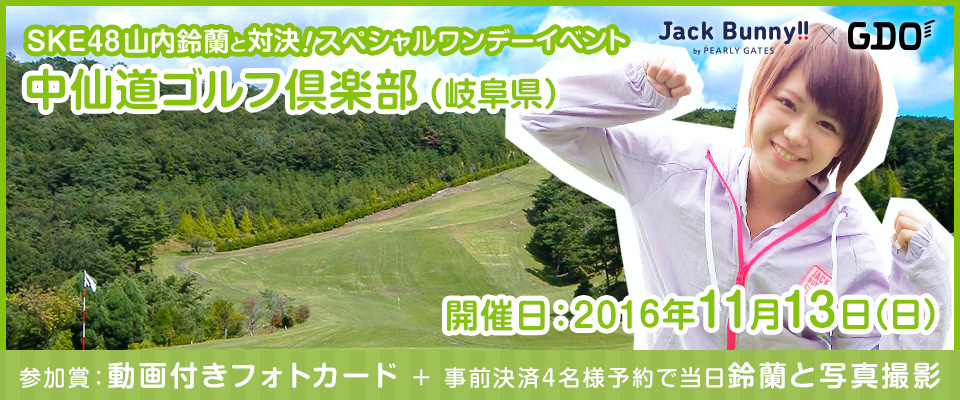 SKE48 山内鈴蘭 スペシャルワンデーイベント 2016 中仙道ゴルフ倶楽部（岐阜県）