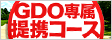 GDO専属提携コース