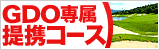 インターネット予約はGDOだけ!専属提携ゴルフ場