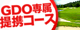 Ponta提携ゴルフ場