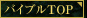 バイブルTOP