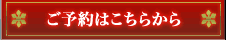 ご予約はこちらから
