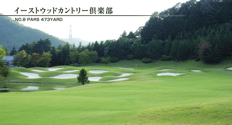 画像： イーストウッドカントリー倶楽部