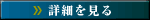 詳細を見る