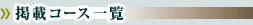 掲載コース一覧