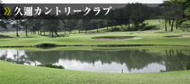 久邇カントリークラブ