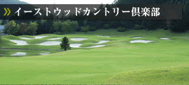 イーストウッドカントリー倶楽部