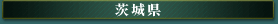 茨城県