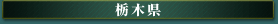 栃木県
