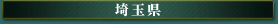埼玉県