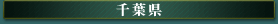 千葉県