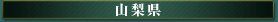 山梨県
