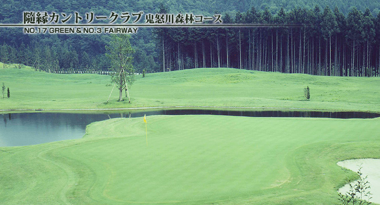 画像： 隨縁カントリークラブ鬼怒川森林コース