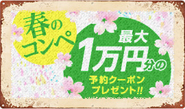 春のコンペ 最大1万円分の予約クーポンプレゼント！！