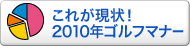 これが現状！2010年ゴルフマナー