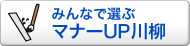 みんなで選ぶマナーUP川柳