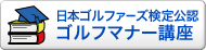 ゴルフマナー講座