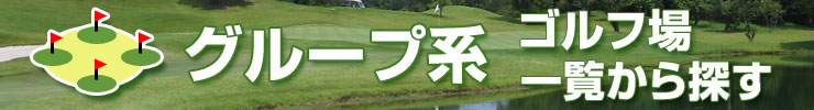 グループ系ゴルフ場一覧から探す