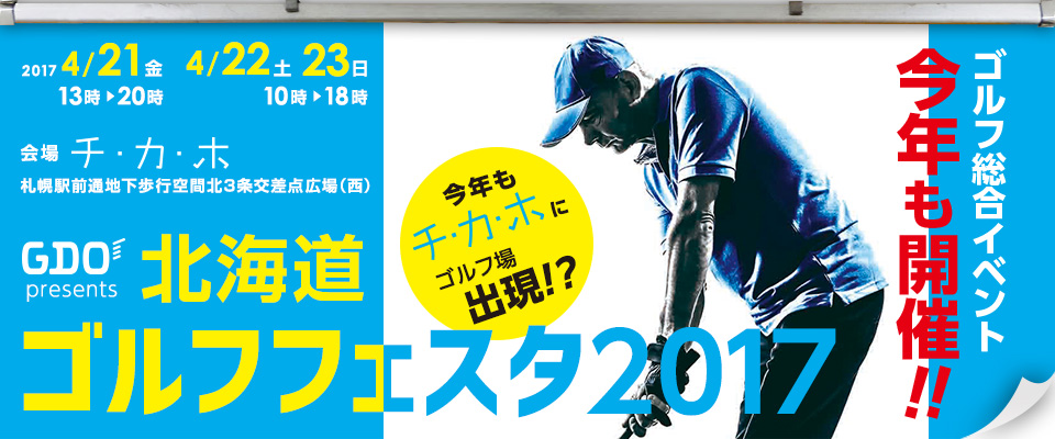 GDO presents　北海道ゴルフフェスタ2017 ゴルフダイジェスト・オンライン-