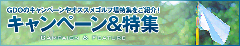 GDOのキャンペーンやおすすめゴルフ場予約特集をご紹介！　キャンペーン＆特集