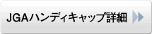 JGAハンディキャップ