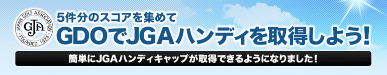 JGAハンディキャップ取得可能コース一覧!
