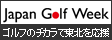 Japan Golf Week ゴルフのチカラで東北を応援