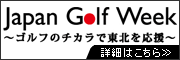 Japan Golf Week ゴルフのチカラで東北を応援