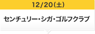12/20(土)センチュリー・シガ・ゴルフクラブ