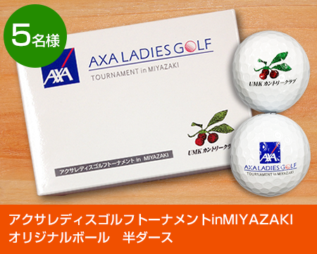 アクサレディスゴルフトーナメントinMIYAZAKI オリジナルボール 半ダース　5名様