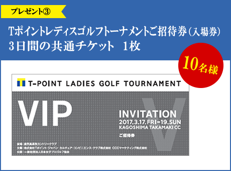Tポイントレディスゴルフトーナメントご招待券（入場券） 3日間の共通チケット　1枚