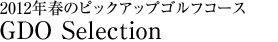 2012年春のピックアップゴルフコース GDO Selection