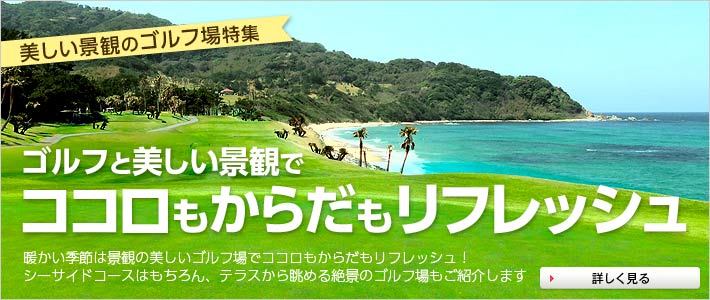 ゴルフと美しい景観でココロもからだもリフレッシュ