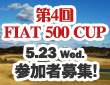第4回FIAT 500 CUP 5.23 wed. 参加者募集！