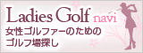 Ladies Golf navi 女性ゴルファーのためのゴルフ場探し